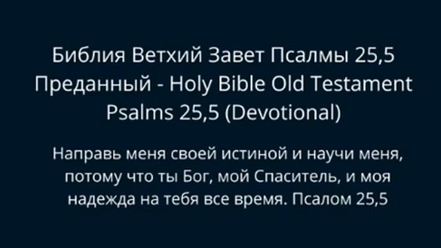 Библия Ветхий Завет Псалмы 25,5 - Old Testament Psalms 25,5 { Devotional } смотреть онлайн