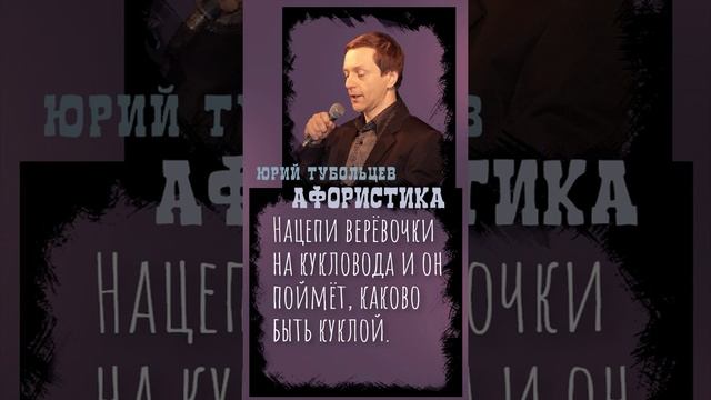 Юрий Тубольцев Цитаты Афоризмы Мысли Фразы Писательские высказки Эпизод 67