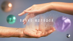 Документальный фильм "Вечно молодой"