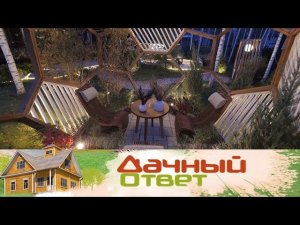 "Дачный ответ": Космическая капсула, зоны для детей и отдыха в фантастическом саду