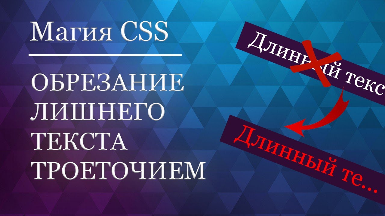 ОБРЕЗАНИЕ МНОГОСТРОЧНОГО ТЕКСТА ТРОЕТОЧИЕМ | CSS