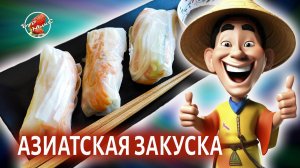 Спринг-роллы с крабовыми палочками и корейской морковью