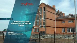 Губернаторский контроль азовских школ