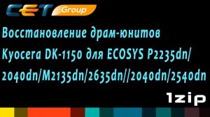 Восстановление драм-юнитов Kyocera DK-1150 для ECOSYS P2235dn, 2040dn, M2135dn, 2635dn, 2040dn...