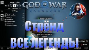 God of War: Ragnarok Все Легенды Альвхейм [Стрёнд]