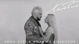 Anna Asti & Филип Киркоров - Хобби