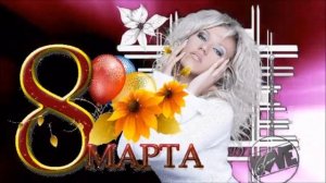 С 8 м МАРТА