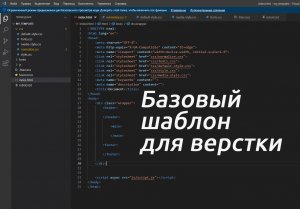 Базовый шаблон для верстки сайта