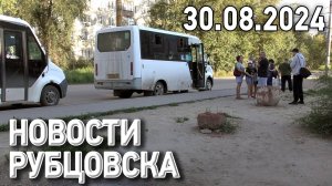 Новости Рубцовска (30.08.2024)