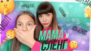 Говорю с мамой на молодежном сленге! Поймет или нет? Надо придумать новый шифр...