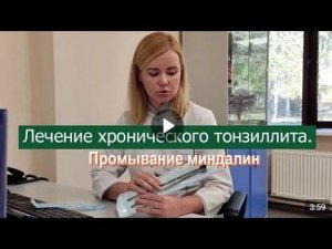 ПРОМЫВАНИЕ МИНДАЛИН. Лечение хронического тонзиллита