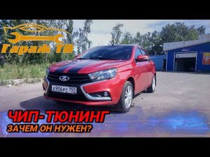 чип-тюнинг Лада Веста (LADA VESTA)