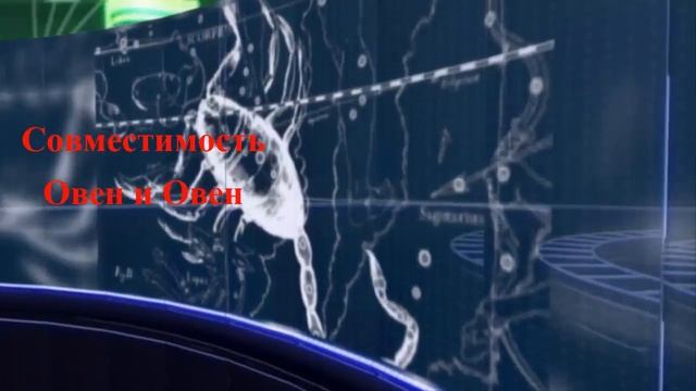 Совместимость Овен и Овен