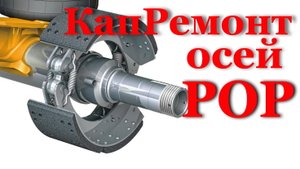 РОР - сдать в металлолом или восстановить? Ремонт осей РОР в Брянске. Рор теперь тормозит!!!