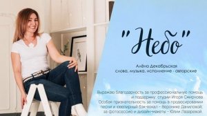 Небо - автор слов и музыки Алена Декабрьская