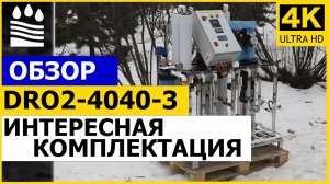 Обзор осмоса DRO2-4040-3 | интересная комплектация