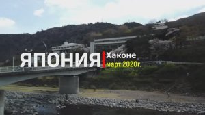Япония. Хаконе. Март 2020г.