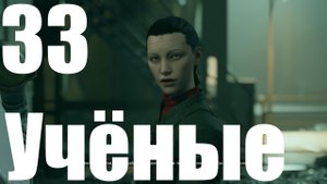 Прохождение игры Starfield №33 - Учёные