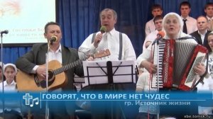 Источник жизни - Говорят, что в мире нет чудес (Пение)