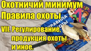 Правила охоты: регулирование численности, продукция охоты и иное. Охотничий минимум.