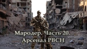Мародер. Часть 20. Арсенал РВСН.mp4