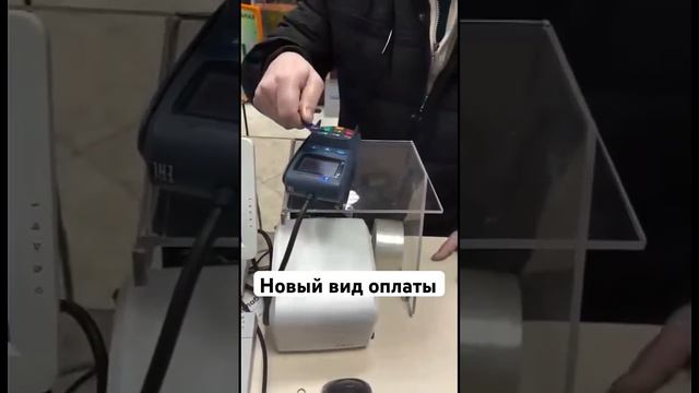 Новый вид оплаты 😁