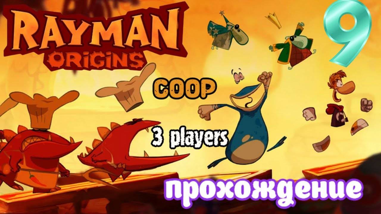 Rayman Origins _ прохождение часть 9 _ Белка, Monster и Перчик