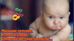 Малыши пупсики и смех и слезы. Смешные детские приколы....