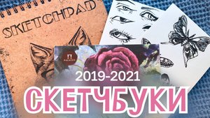 обзор на мои школьные скетчбуки #риналим