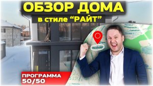 ОБЗОР ДОМА В СТИЛЕ "Райт" ПО ПРОГРАММЕ 50/50. ДМИТРИЙ СЕМЕНЕНКО