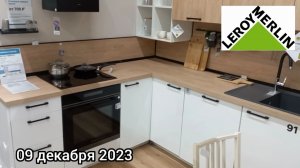 Краснодар - выбор кухонь в Леруа Мерлен - 09 декабря 2023 г.