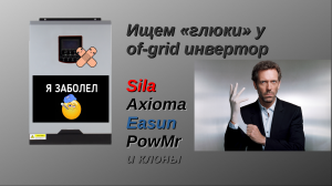 Мониторинг параметров работы гибридного солнечного инвертора с помощью ПО "WachPower"