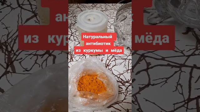 Способ приготовления натурального антибиотика из куркумы и мёда  Для лечения простуды! Польза и вре