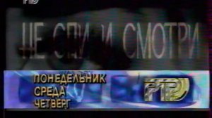 РТР - Анонсы (19.11.1996)