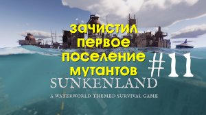 Sunkenland | Зачистил первое поселение мутантов | Прохождение #11