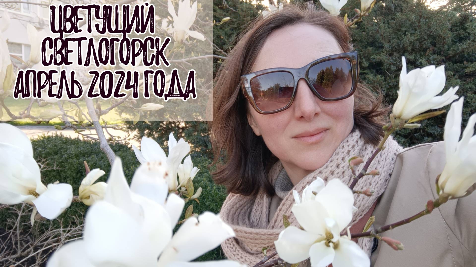 Цветущий Светлогоск. Апрель 2024 года смотреть онлайн