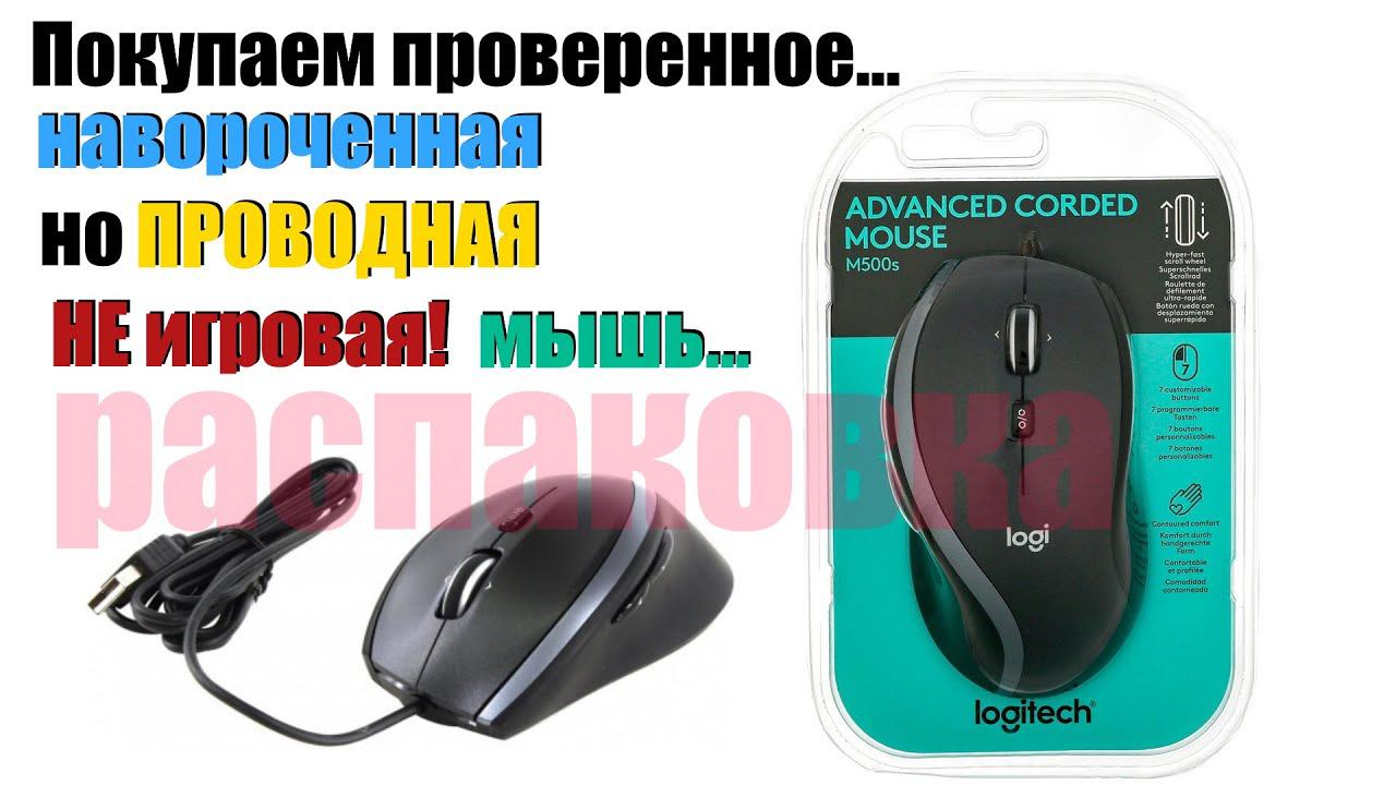 Купил снова мышь LOGITECH M500s (оптическая, проводная, USB) - ради сверх-быстрой прокрутки\удобства