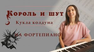 Король и Шут - Кукла колдуна / Фортепиано / Ноты