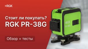 Пожалуй ЛУЧШИЙ 3D лазерный уровень — RGK PR-38G Тест