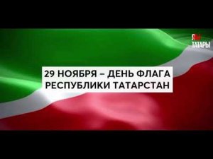 Видеорепортаж ко Дню флага Республики Татарстан