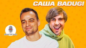 Badugi про мат на стримах, выгорание, алгоритмы Твича и Ютуба, работу грузчиком и обучение у Кота