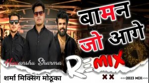 Baman Jo Aage dj Remix Hard bass song| Shahar Me Baman Jo Aage Nitin Sahpuria dj full dialogue mix|