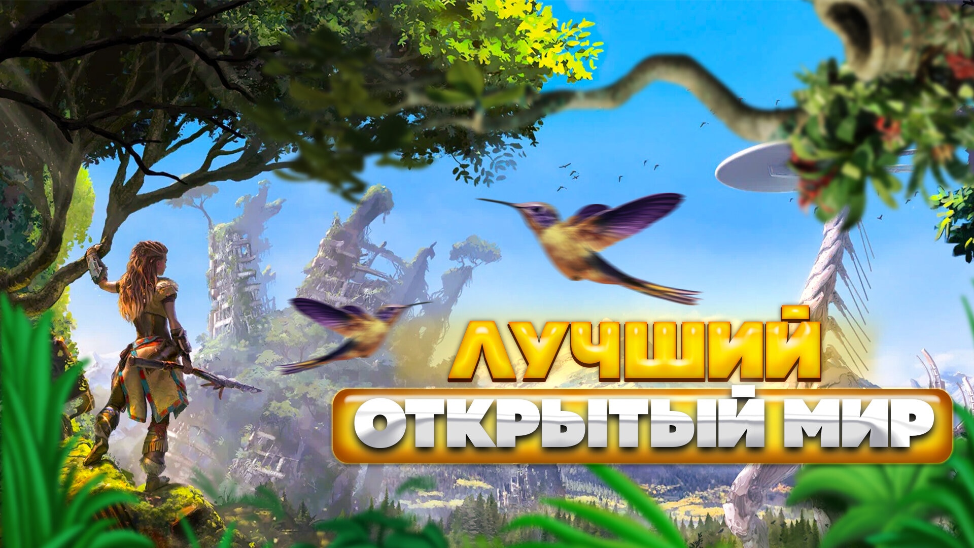 😱 ТОП 10 ИГР С ОТКРЫТЫМ МИРОМ НА ПК / ЛУЧШИЕ ИГРЫ С ОТКРЫТЫМ МИРОМ | Игры для ЛЮБЫХ ПК (+ССЫЛКИ)