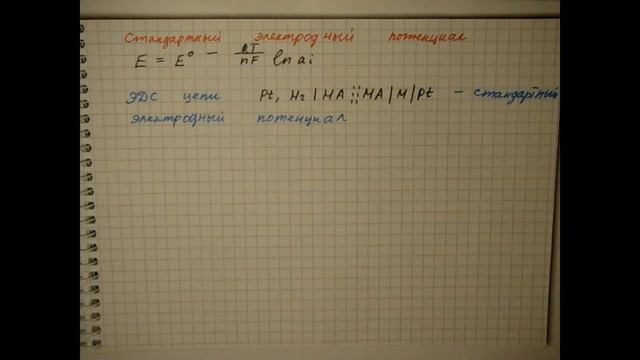 Лекция 62 Стандартные электродные потенциалы
