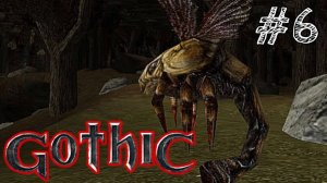 Gothic - Прохождение #6 ОХОТНИК НА ОС!