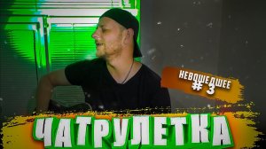 ГИТАРИСТ В ЧАТ РУЛЕТКЕ | НЕВОШЕДШЕЕ № 3