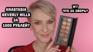 ANASTASIA BEVERLY HILLS ЗА 1000 РУБЛЕЙ? БЮДЖЕТНАЯ КОСМЕТИКА W7