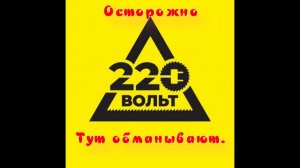 Тут обманывают.