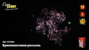 Батарея салютов Бриллиантовая россыпь (10/0,8)  СС7065