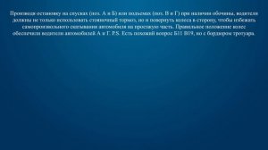 Билет 6 Вопрос 19 - В случае остановки на подъеме(спуске) при наличии обочины можно предотвратить с